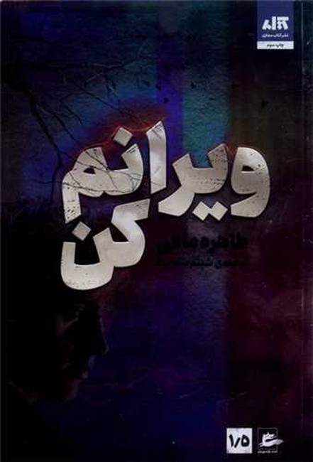 تصویر  ویرانم کن (1/5)