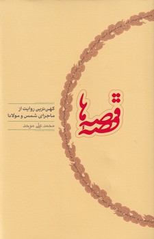 تصویر  قصه قصه‌ها