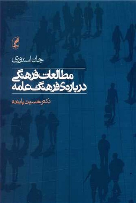 تصویر  مطالعات فرهنگی درباره‌ی فرهنگ عامه