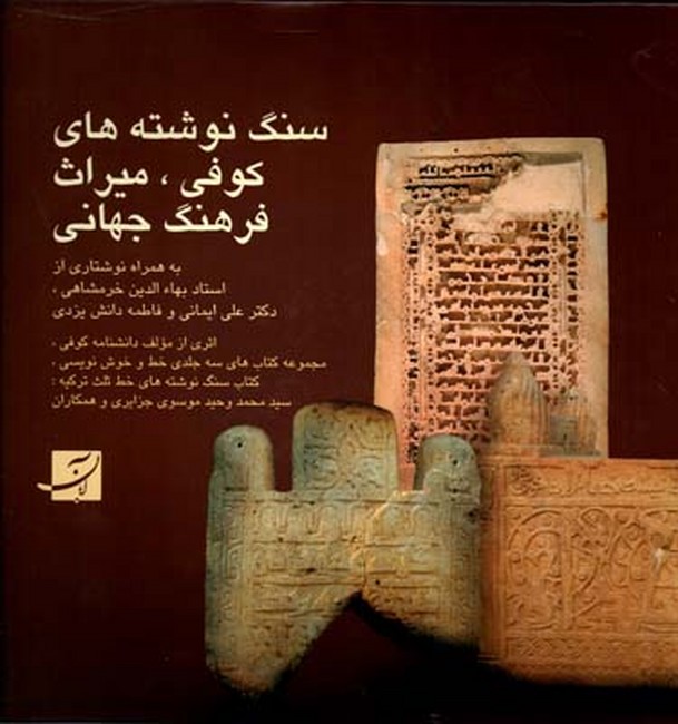 سنگ نوشته‌های کوفی، میراث فرهنگ جهانی (2زبانه)