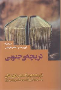 دریچه ی جنوبی (تاریخچه ی داستان خوزستان)،(کتاب بوطیقا)،(شمیز،رقعی،نیماژ)