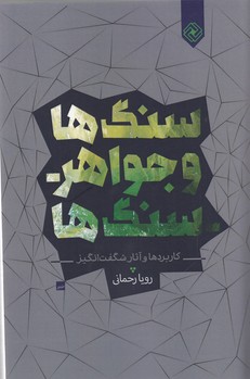 تصویر  سنگ‌ها و جواهر سنگ‌ها