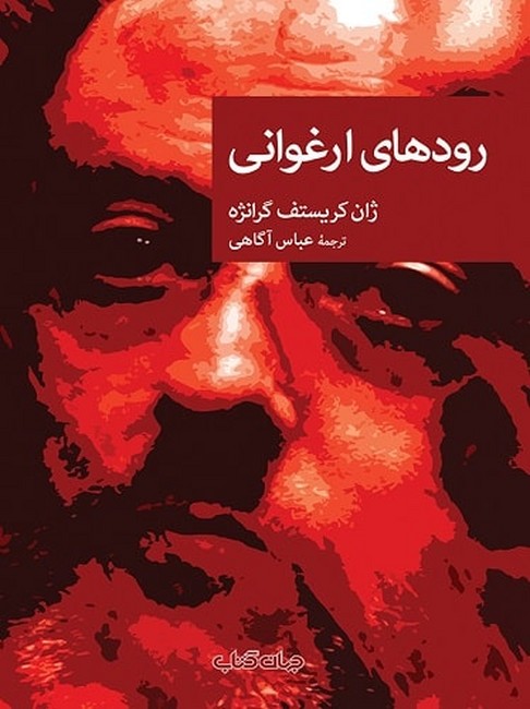 رودهای ارغوانی