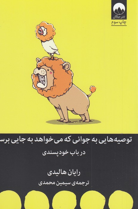 توصیه هایی به جوانی که می خواهد به جایی برسد (در باب خودپسندی)