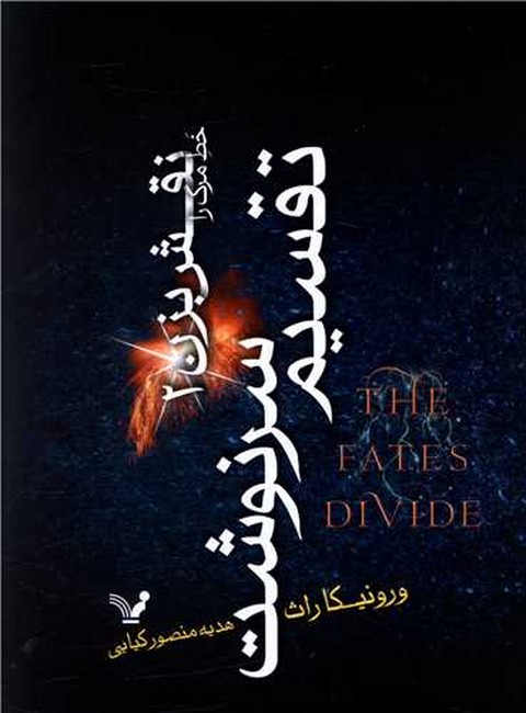 تقسیم سرنوشت (خط مرگ را نقش بزن2)
