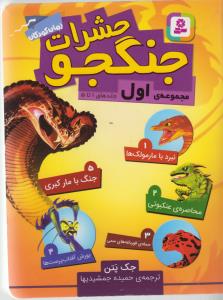 حشرات جنگجو (مجموعه اول:جلدهای 1تا5)