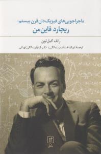 ماجراجویی‌های فیزیک‌دان قرن بیستم؛ریچارد فاین من
