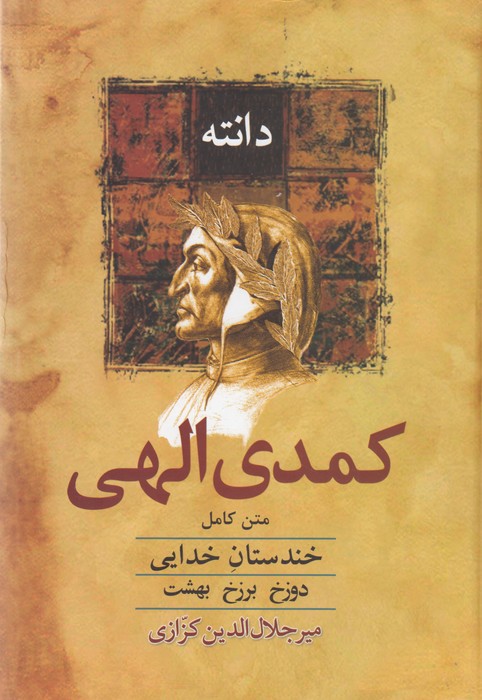 کمدی الهی (خندستان خدایی)