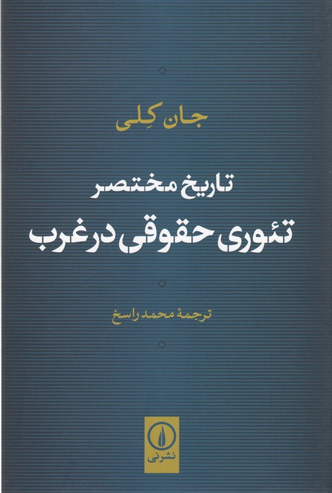 تاریخ مختصر تئوری حقوقی در غرب