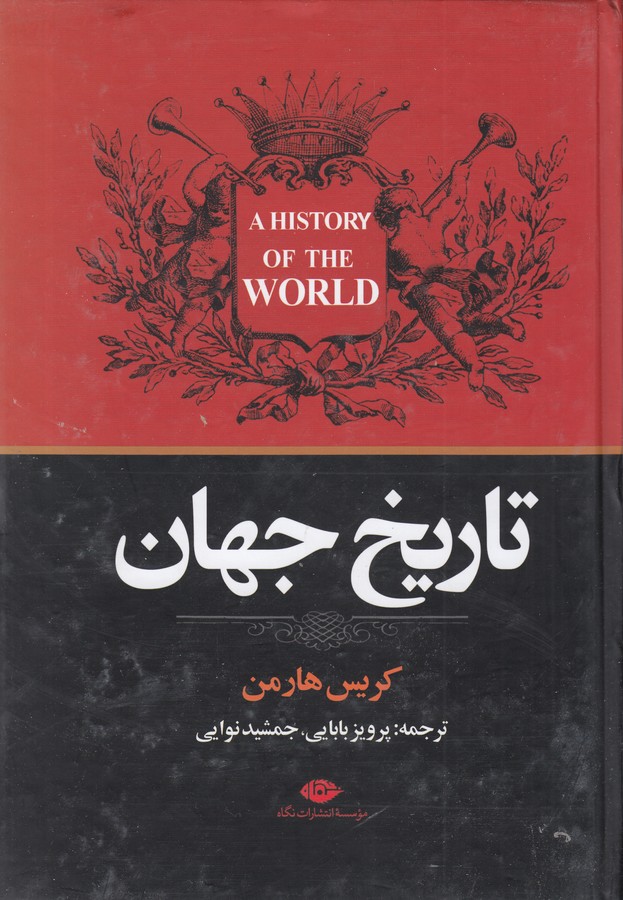 تصویر  تاریخ جهان 