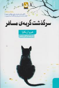 سرگذشت گربه‌ی مسافر