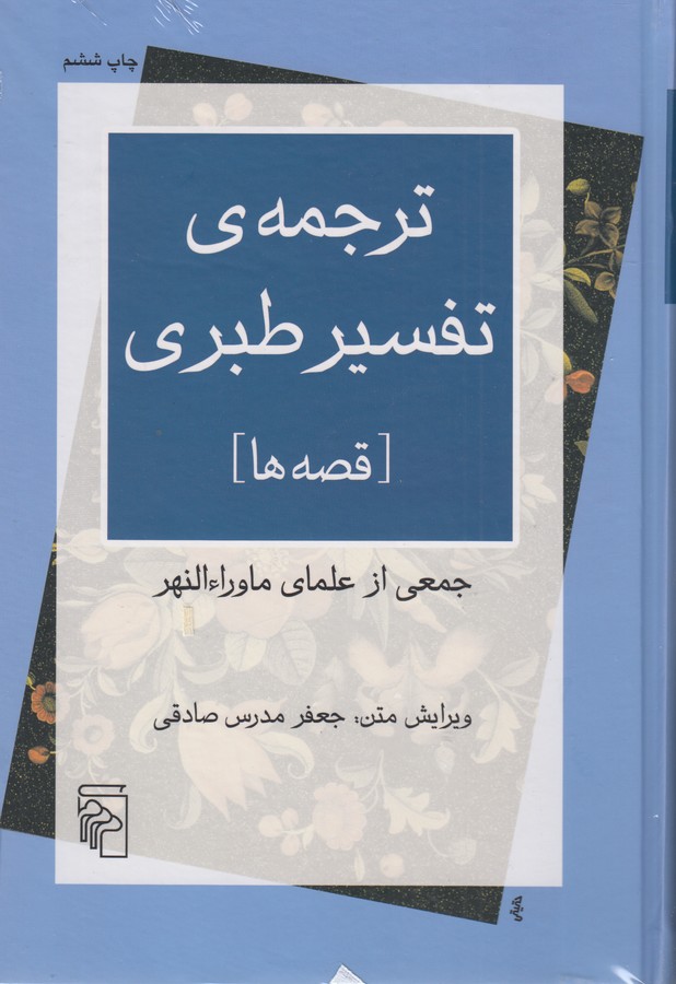 ترجمه ی تفسیر طبری