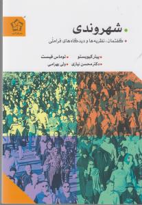 شهروندی (گفتمان، نظریه‌ها و دیدگاه‌های فراملی)