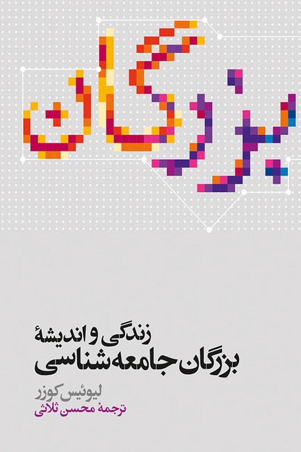 زندگی و اندیشه بزرگان جامعه‌شناسی