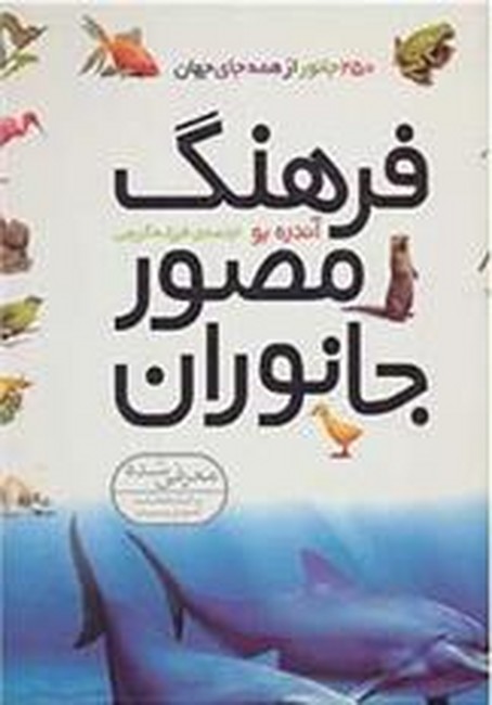 تصویر  فرهنگ مصور جانوران (250 جانور از همه جای جهان)