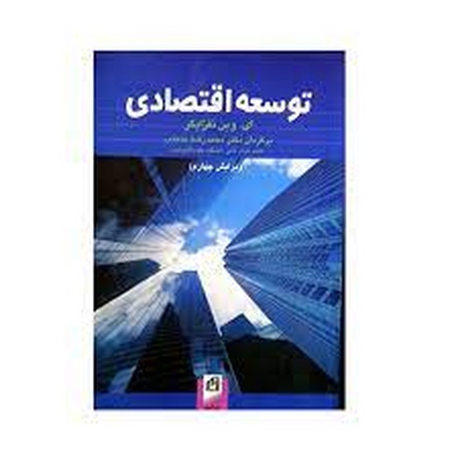 توسعه اقتصادی