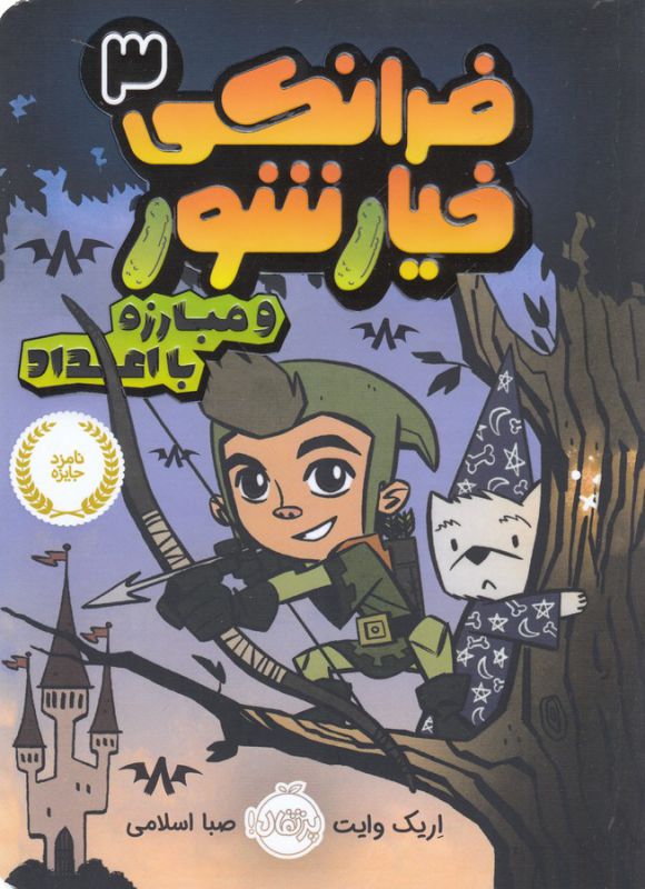 فرانکی خیارشور 3 و مبارزه با اعداد