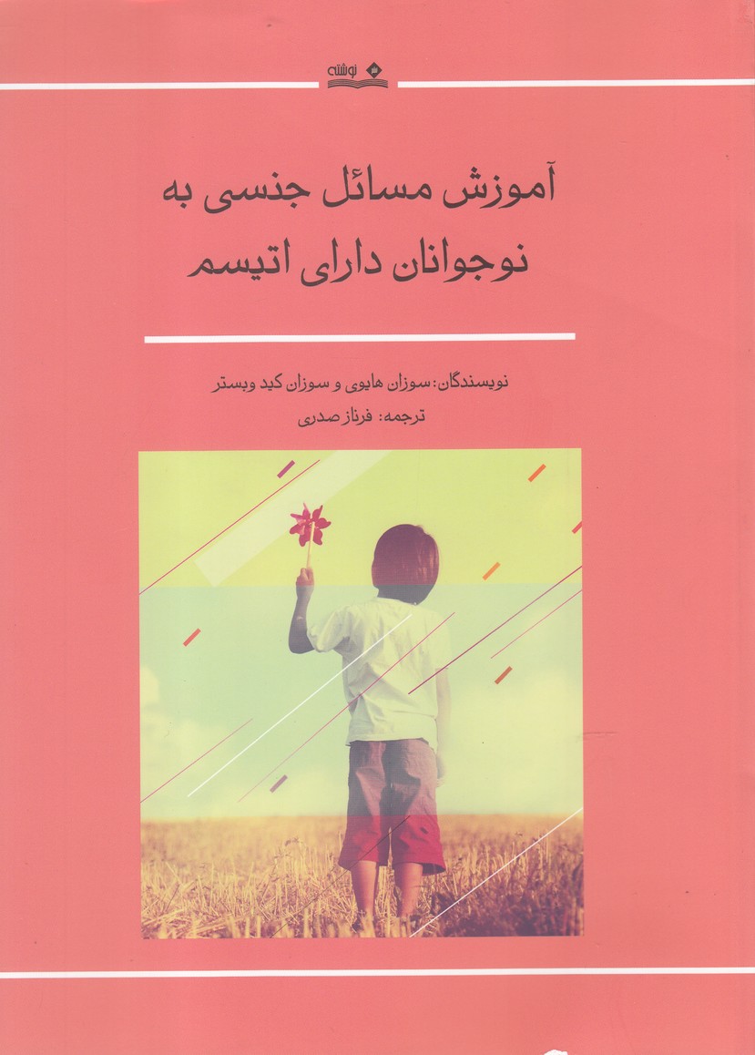 آموزش مسائل جنسی به نوجوانان اتیسم