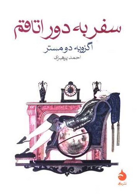 سفر به دور اتاقم 