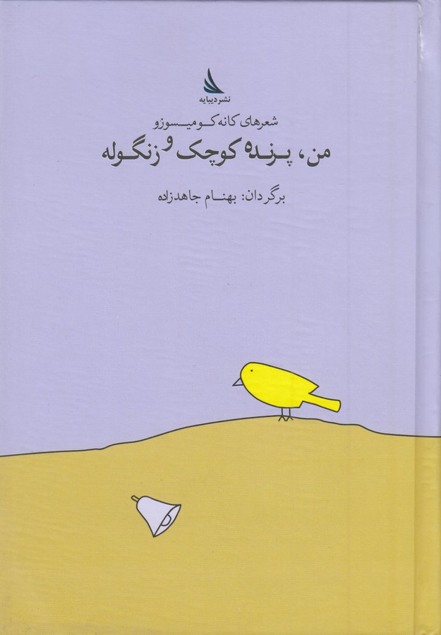 من،پرنده کوچک و زنگوله 