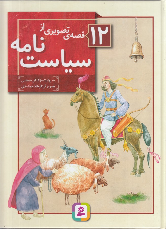 12 قصه ی تصویری از سیاست نامه