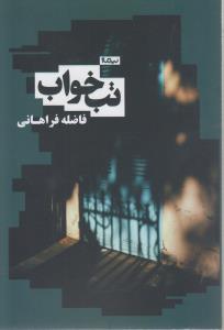 تب خواب (کتاب بوف)