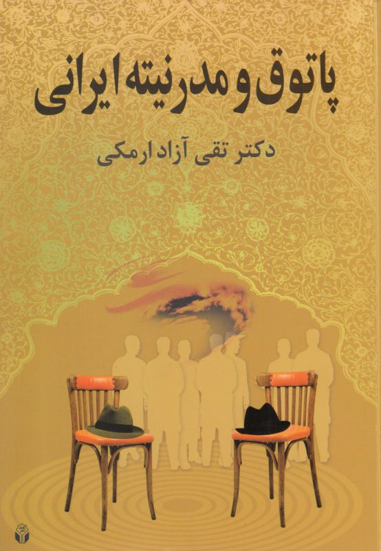 پاتوق و مدرنیته ایرانی