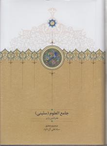 جامع العلوم (ستینی)