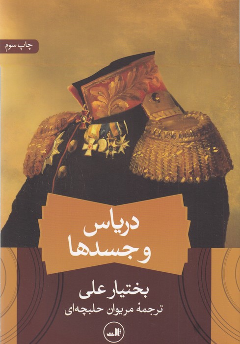 دریاس و جسدها 