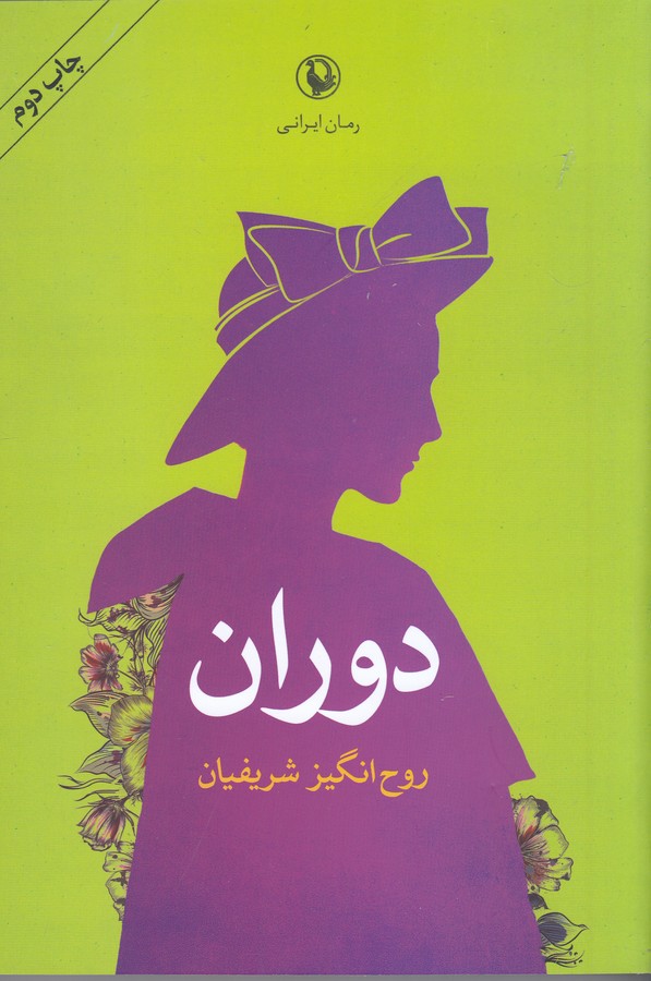 دوران