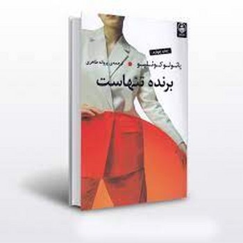 برنده تنهاست 