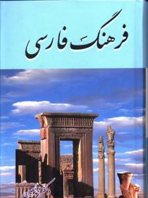 فرهنگ فارسی