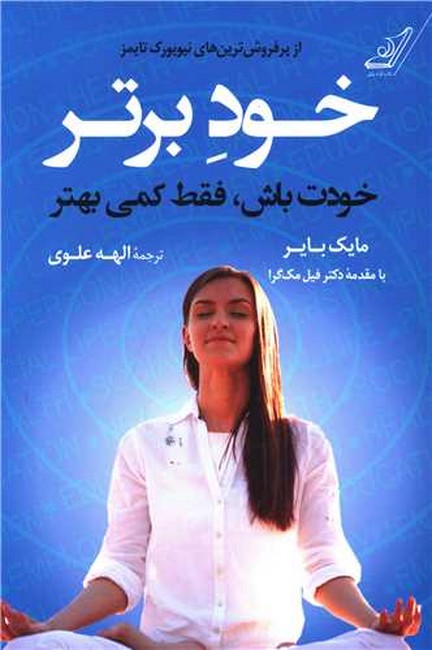 خود برتر (خودت باش، فقط کمی بهتر)