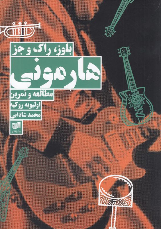 هارمونی(بلوز،راک‌وجز،همراه‌با‌سی‌دی)