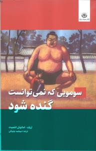 سومویی که نمی‌توانست گنده شود