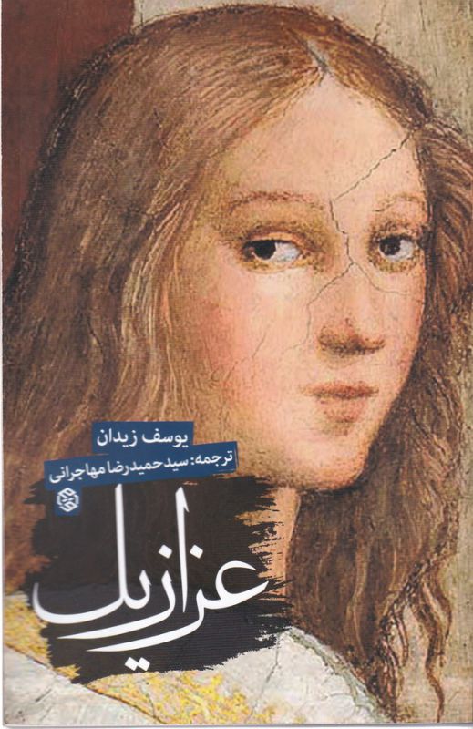 عزازیل
