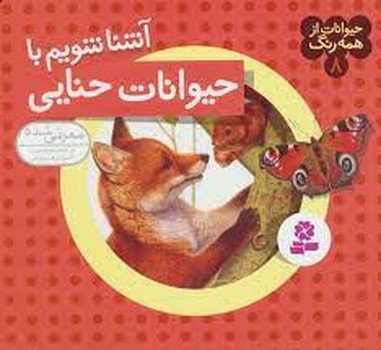 حیوانات از همه رنگ 8 (آشنا شویم با حیوانات حنایی)،(گلاسه،شمیز،خشتی کوچک،قدیانی)