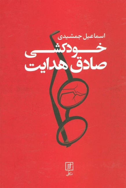 خودکشی صادق هدایت 