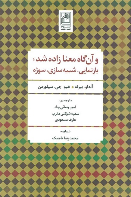 و آن گاه معنا زاده شد(بازنمایی،شبیه سازی،سوژه)