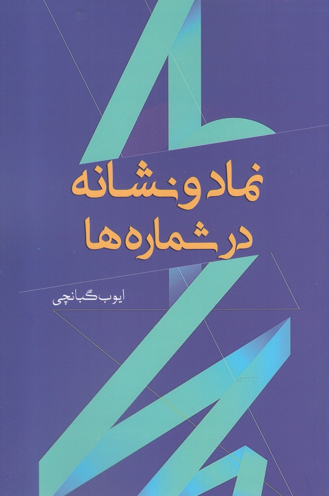 نماد و نشانه‌ها در شماره ها