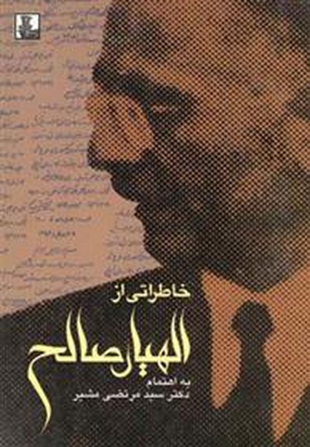 تصویر  خاطراتی از الهیار صالح