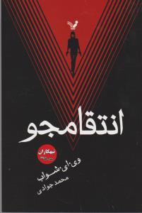 انتقامجو (تبهکاران: کتاب دوم)
