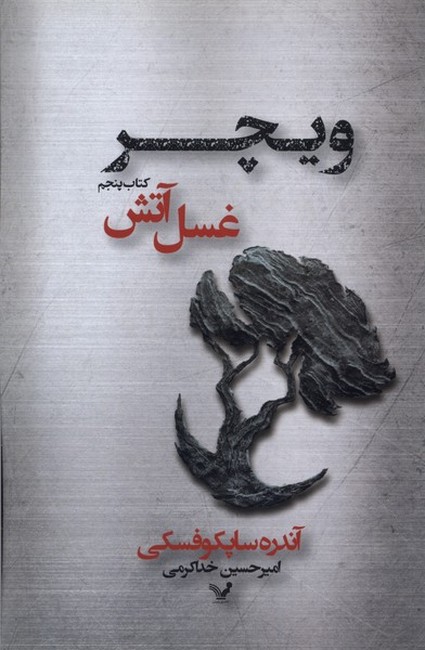 تصویر  غسل آتش (ویچر: کتاب پنجم)