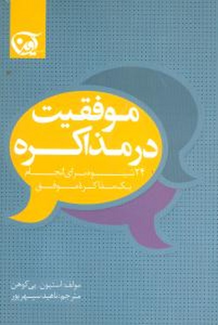 تصویر  موفقیت در مذاکره 