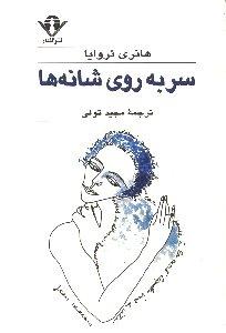 سر به روی شانه ها 