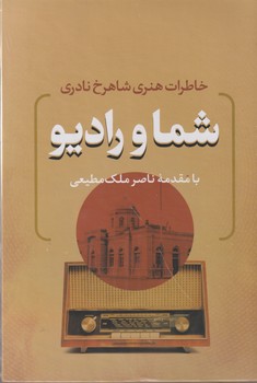 شما و رادیو (خاطرات هنری شاهرخ نادری)