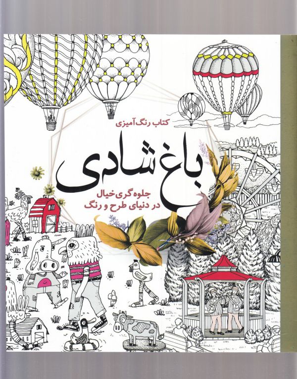 باغ شادی (رنگ آمیزی بزرگسالان)