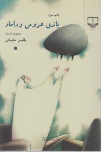 تصویر  بازی عروس و داماد:مجموعه داستان 