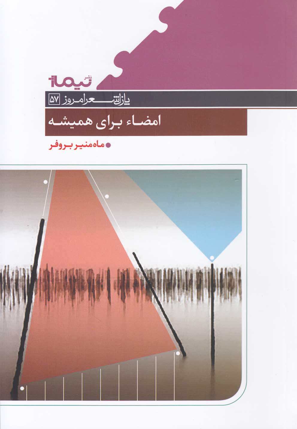 پازل شعر امروز(57)امضاء‌برای‌همیشه(نیماژ)