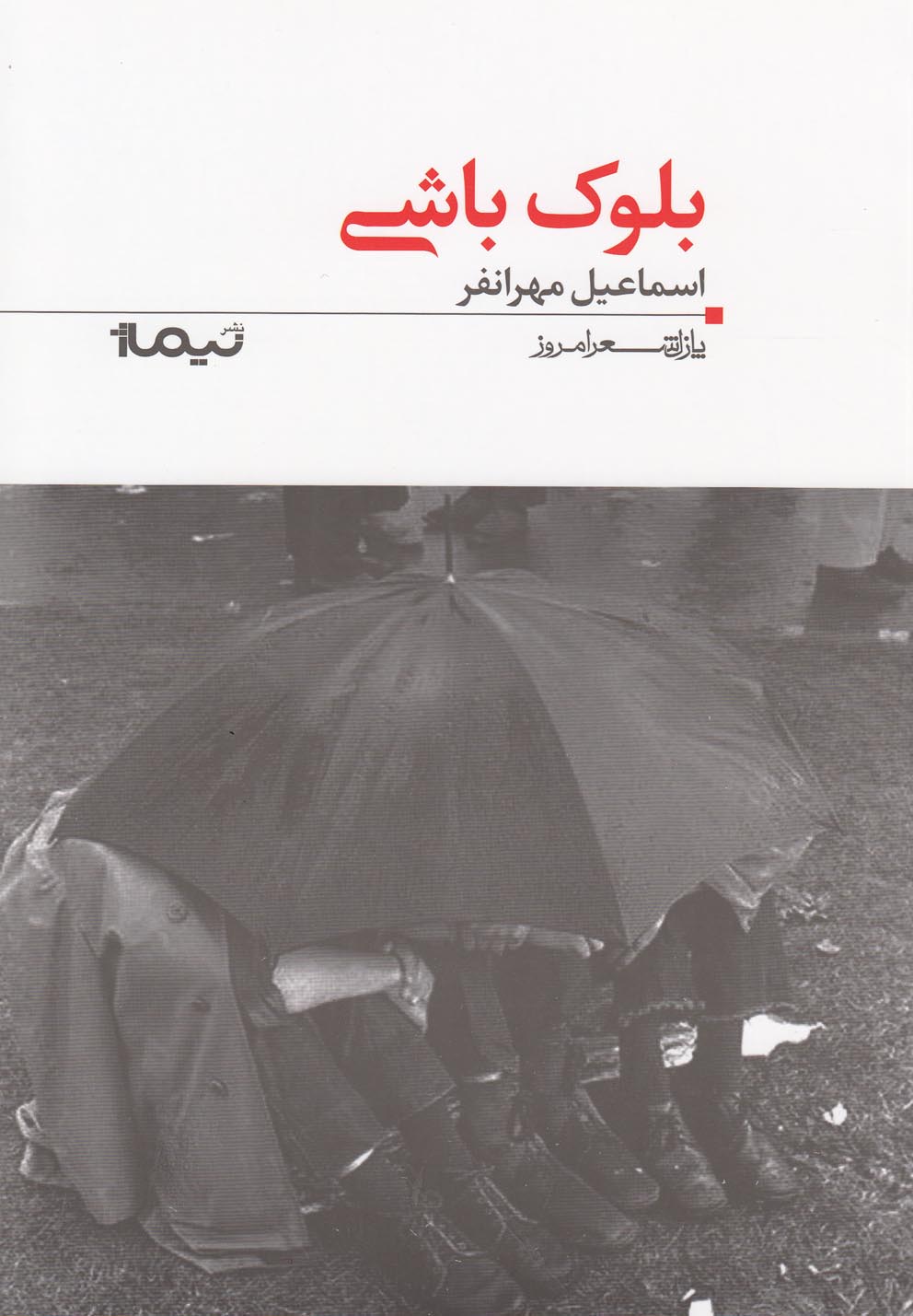 بلوک باشی (پازل شعر امروز117)